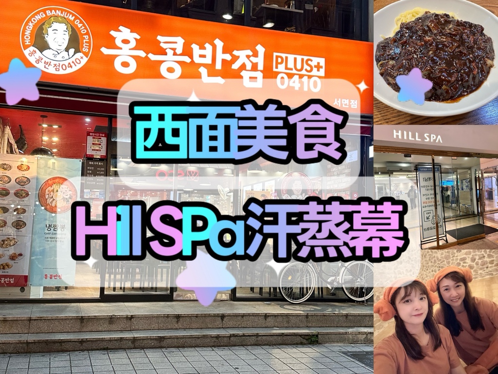 【韓國釜山自由行】釜山西面逛街+美食推薦｜平價購物＋the 