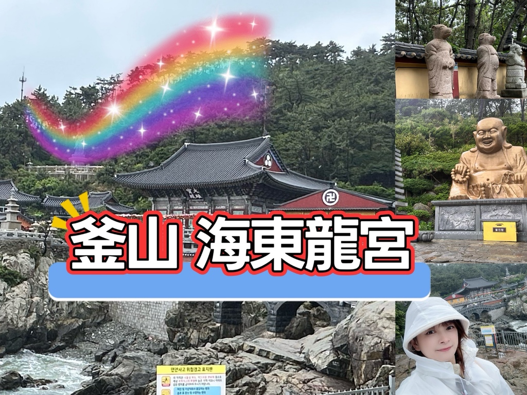 【韓國釜山自由行】雨中探訪釜山海東龍宮寺｜大海與佛光相伴的一