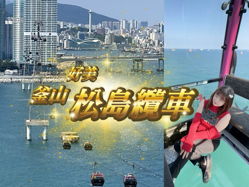 【韓國釜山自由行】釜山松島海上纜車大冒險｜從定位烏龍到海上浪