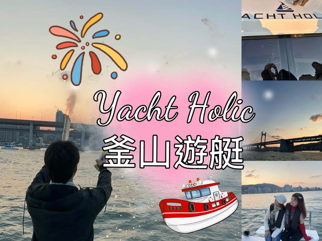 【韓國釜山自由行】 Yacht Holic 遊艇，釜山海雲台
