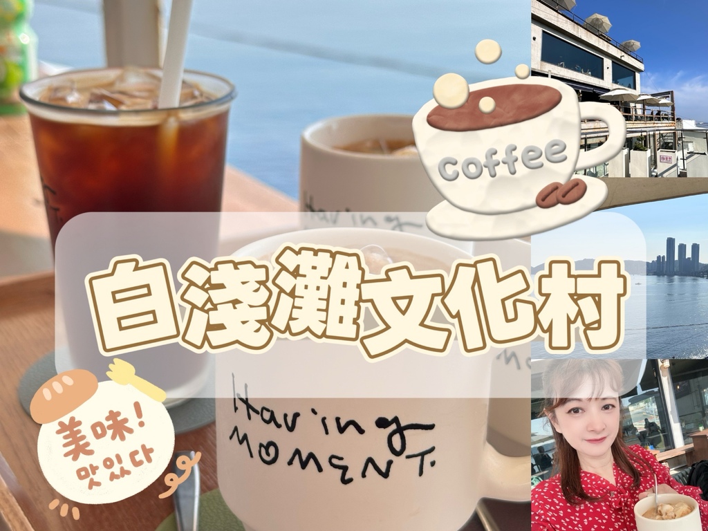 【韓國釜山自由行】白淺灘文化村，HAVING MOMENT 