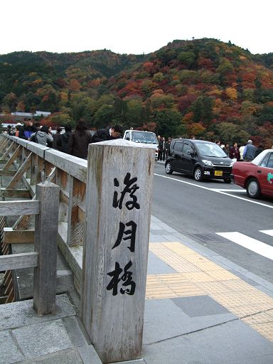 人潮和車潮都不少的渡月橋