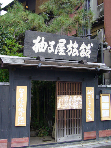 柚子屋旅館的大門，就在八坂神社旁