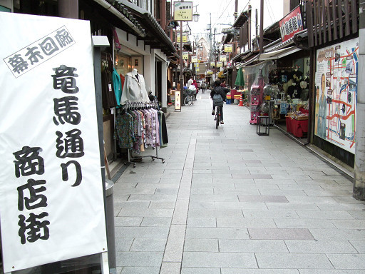 就在寺田屋旁的龍馬通商店街。