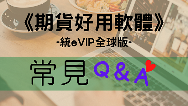 統eVIP全球版常見QA-LineID-@031qnldp毛氏夫妻|買賣|房產|土地