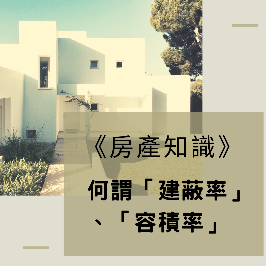 房產知識 何謂 建蔽率 容積率 Pinqueue