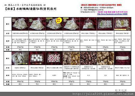 【林家】水餃餛飩湯圓仙草(青草)系列-商品介紹 (102.02月)-上 【林家】水餃餛飩湯圓仙草(青草)系列-商品介紹 (102.02月)-上