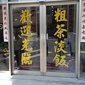 103-10-06苗栗內庄吃午飯-02.jpg