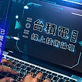 JBS商學院 | 台積電線上技術論壇