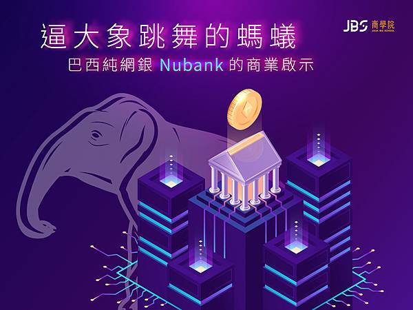 逼大象跳舞的螞蟻@JBS商學院,商業策略家,Nubank