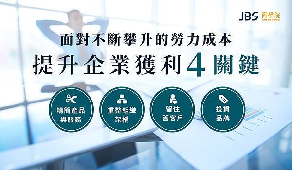 勞動成本攀升提升企業獲利四關建@JBS商學院,二代課程,線上課程