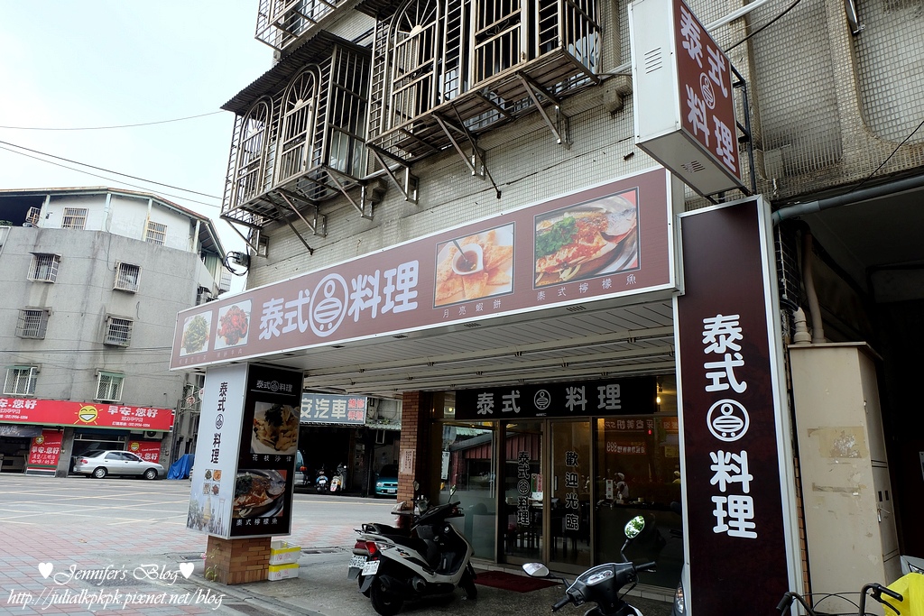 新北 板橋區 圓泰式料理 平價泰式料理 珍妮佛的花草呢喃 痞客邦