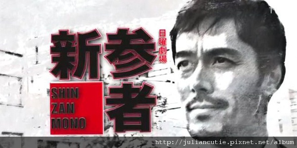 新參者 新參者