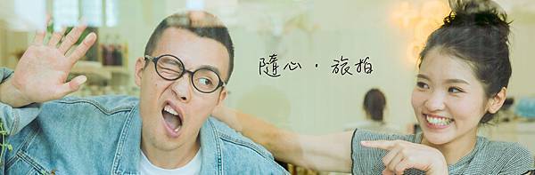 隨心旅拍.jpg 隨心旅拍.jpg