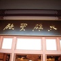 照片 091.jpg 照片 091.jpg