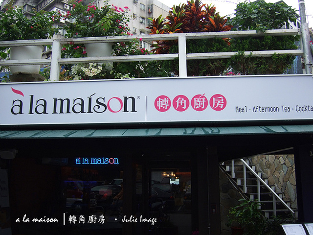 轉角廚房a La Maison 馬尾的城堡 痞客邦