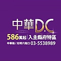 中華DC_190101_0021