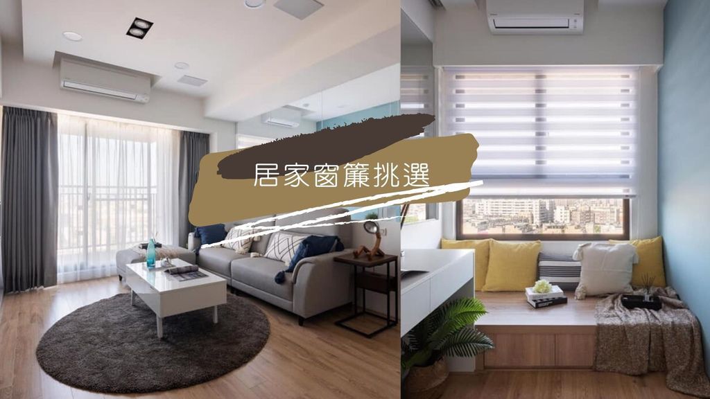 窗簾挑選