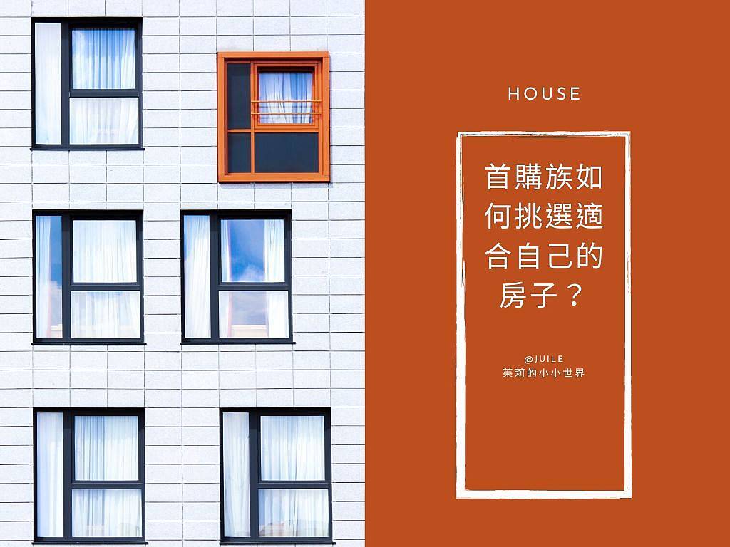 如何挑選適合自己的房子