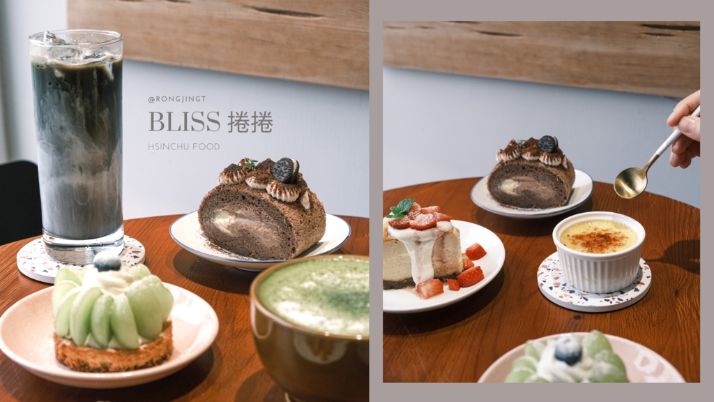 新竹下午茶bliss