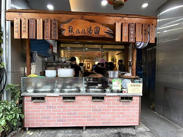 【台中 湯圓】蘇媽媽湯圓逢甲店，埔里來的口味~推薦鹹食米粉湯