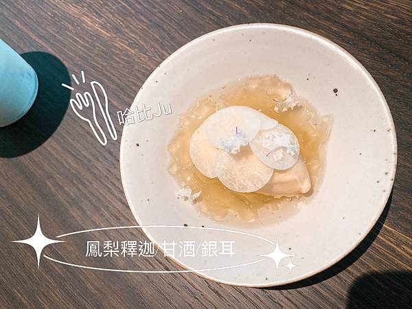 【台中 餐廳】澀 Sur-，米其林一星的台菜餐廳。2023 