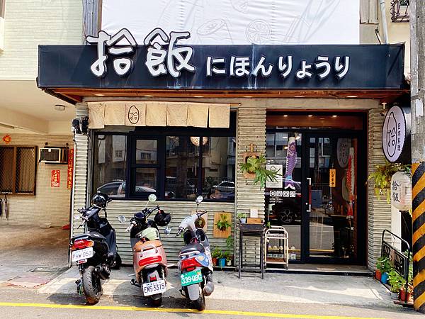 【台中 日式料理】拾飯 にほんりょうり/ 丼飯．壽司．刺身，