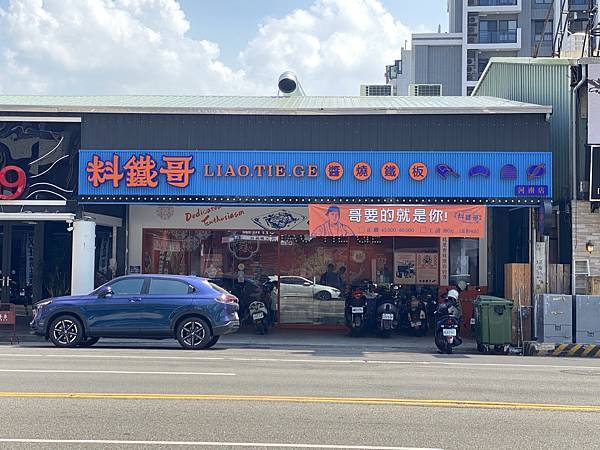 【台中 鐵板燒】料鐵哥-醬燒鐵板（台中河南店），好吃就是一頓