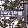 福隆舊草嶺隧道自行車道_07.jpg