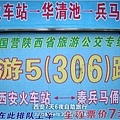 12-秦始皇帝陵博物館-01搭公交車_02.jpg