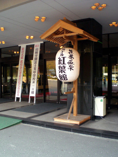 第一天的飯店：花卷溫泉飯店