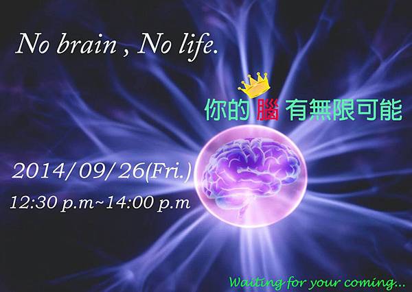 0926腦講座_No Brain No Life_政大