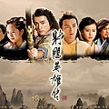 591射鵰英雄傳(2008)_.jpg