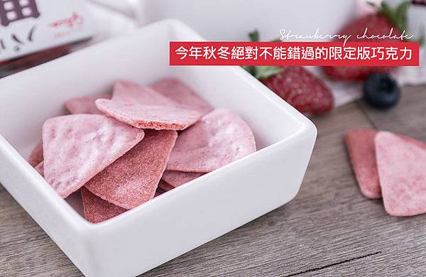 草莓巧克力脆餅.jpg 草莓巧克力脆餅.jpg