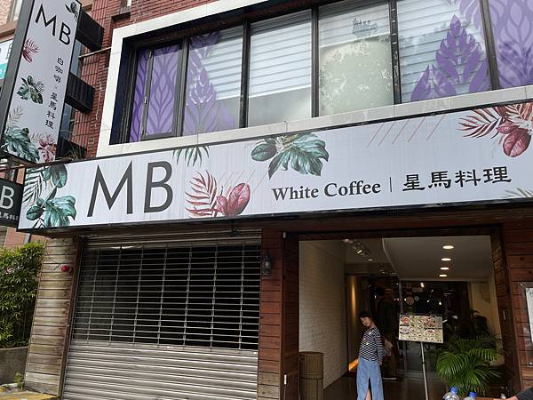 【士林】MB White Coffee-平價馬來西亞餐廳、牛