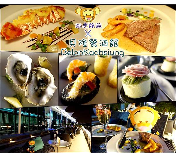 高雄前鎮 貝隆餐酒館 享用生蠔界的勞斯萊斯配氣泡酒 的浪漫海景餐廳 跳虎餓餓eat All The Food 痞客邦