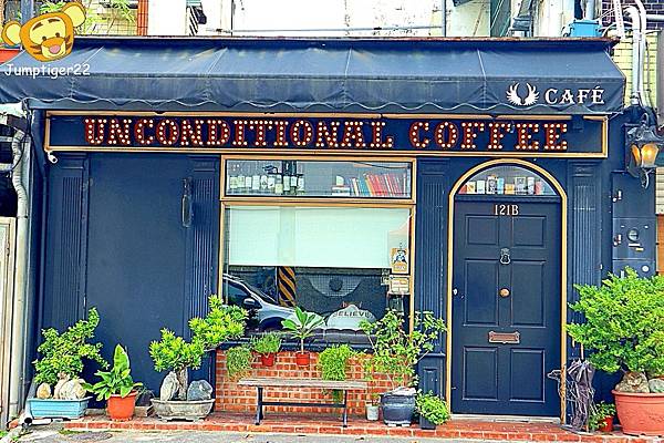 【花蓮美食】無設限咖啡 - 花蓮必訪英倫質感咖啡店，用濃縮咖