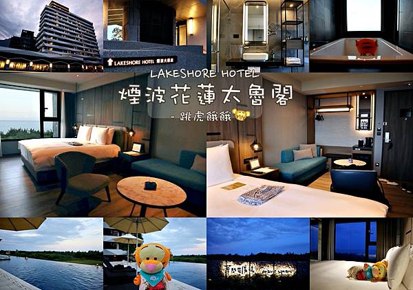 【花蓮住宿】煙波花蓮太魯閣 - 太平洋海景第一排飯店，海天一