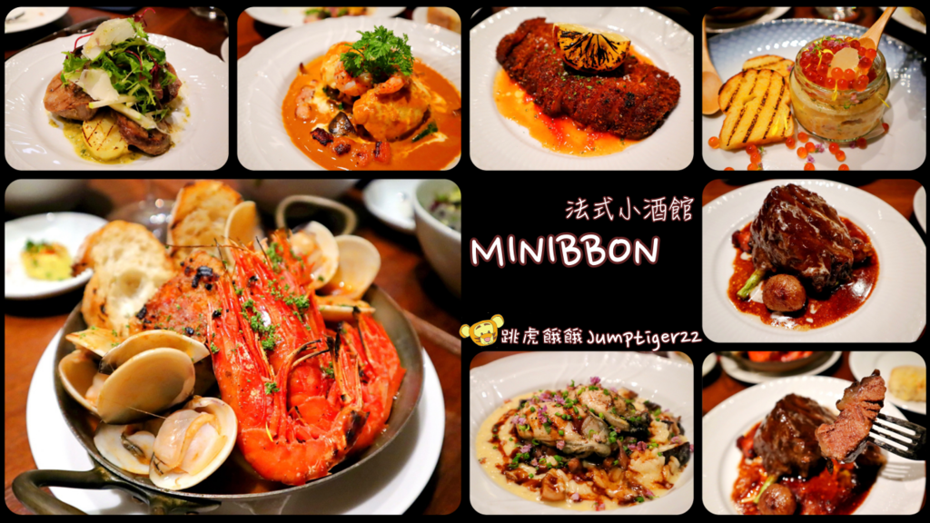 【高雄鼓山】MINIBBON - 超迷人法式小酒館，傳統法菜