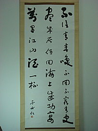 于右任書法