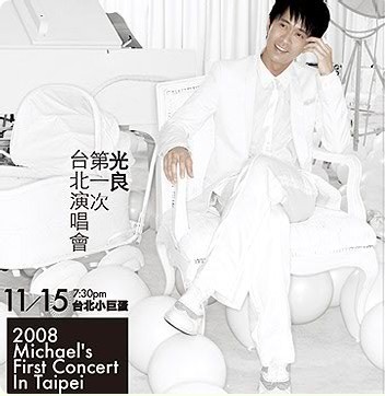 光良第一次台北演唱會 光良第一次台北演唱會