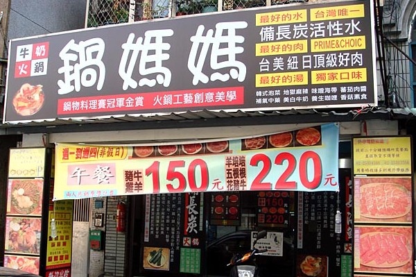郭媽媽涮涮鍋_超好吃~ 郭媽媽涮涮鍋_超好吃~