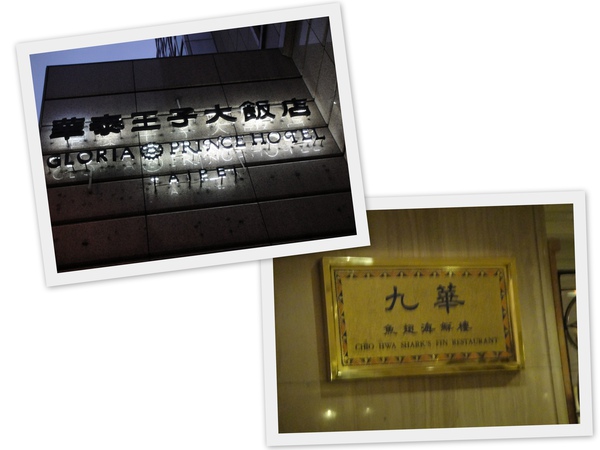 華泰王子飯店 華泰王子飯店