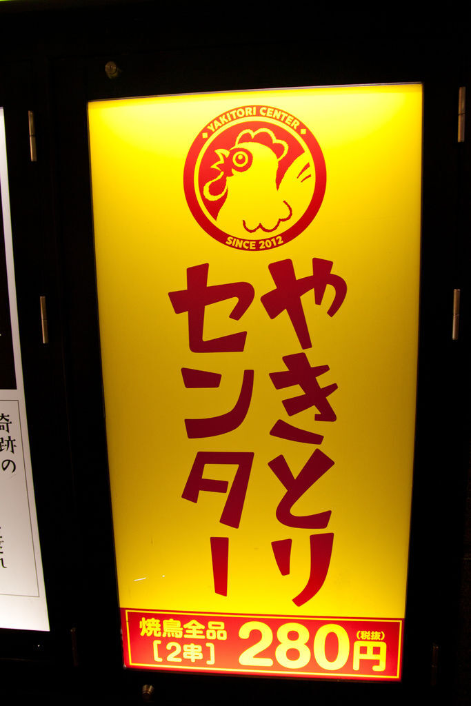 美食 食記 東京池袋冰涼入味 雞肉嚴選燒鳥中心やきとりセンター池袋東口駅前店 魚漿夫婦 痞客邦