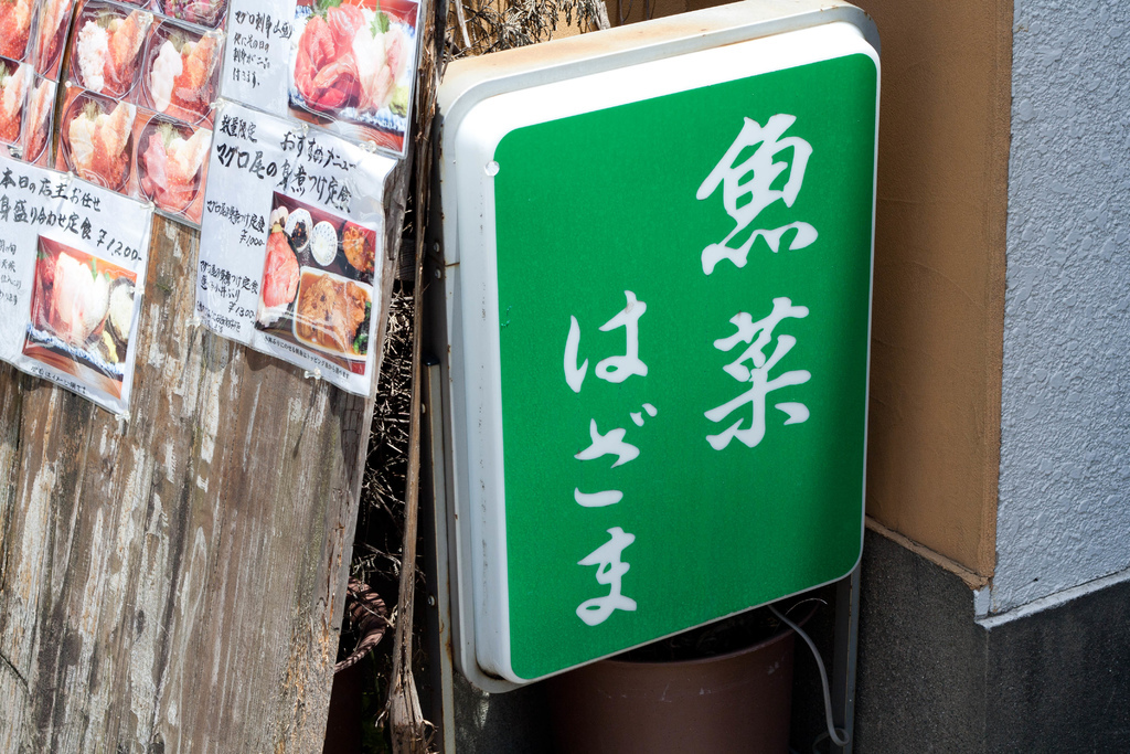 【美食。食記】東京 月島 隱藏排隊好店 大份量的生魚片定食 