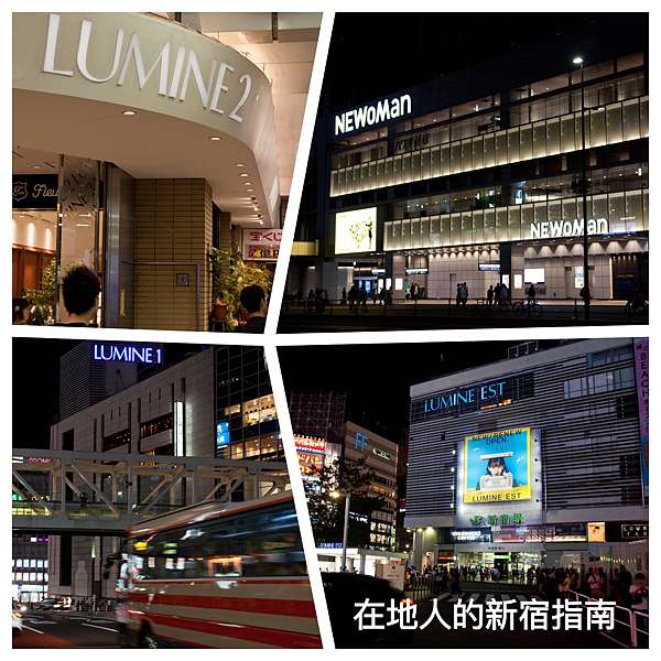 在地嚴選 東京新宿在地人的新宿交通 景點 住宿 美食及購物全收錄 上篇 魚漿夫婦 痞客邦