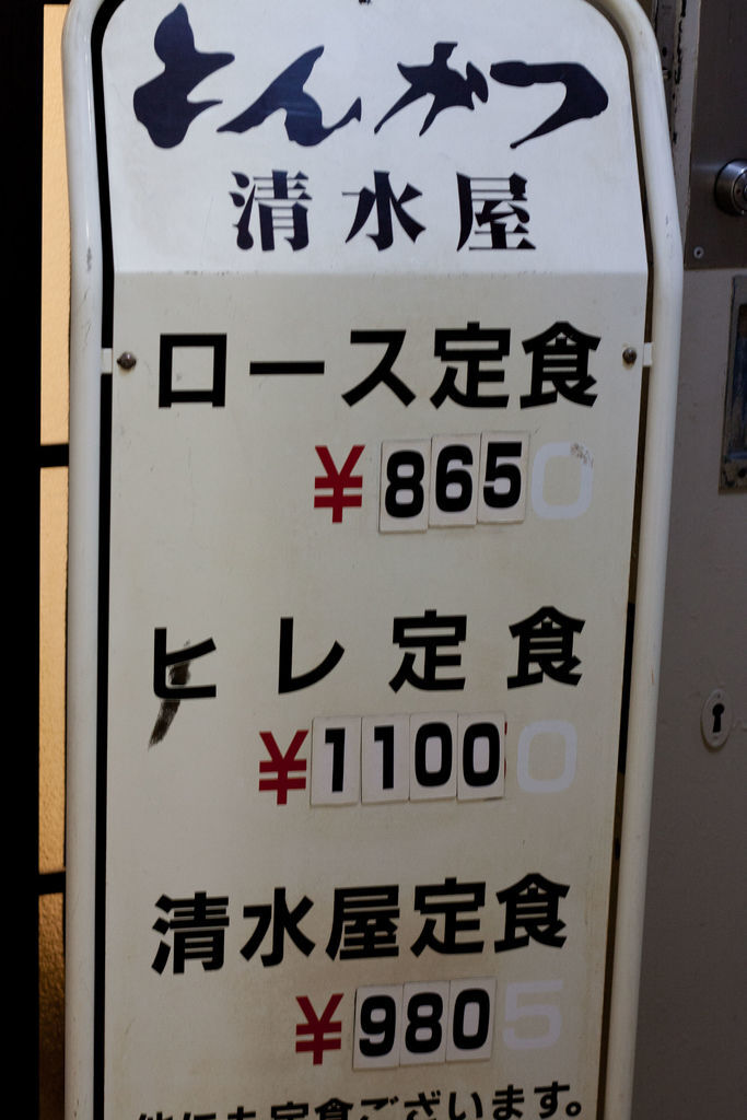 美食 食記 東京池袋池袋最棒的豬排清水屋豬排飯 魚漿夫婦 痞客邦