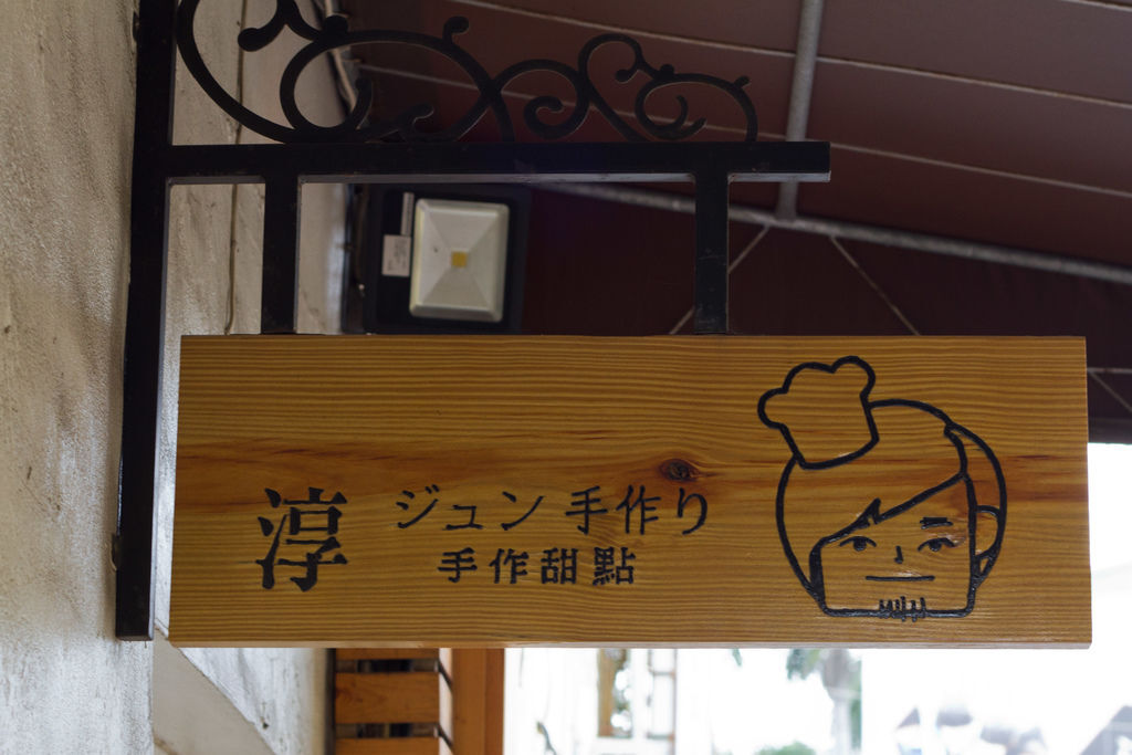 食記 彰化市藏在彰化巷弄的絕美甜點淳手作 Mo Ptt 鄉公所 食記 彰化市藏在彰化巷弄的絕美甜點淳手作 Mo Ptt 鄉公所