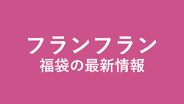 購物 逛街 19年魚漿太太精選日本東京福袋整理衣服服飾美食預約預定網路購買攻略懶人包 持續更新 魚漿夫婦 痞客邦