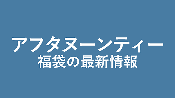 購物 逛街 19年魚漿太太精選日本東京福袋整理衣服服飾美食預約預定網路購買攻略懶人包 持續更新 魚漿夫婦 痞客邦